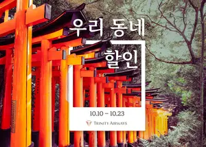 트리니티항공, 지역 공항 5곳 출발 항공권 할인