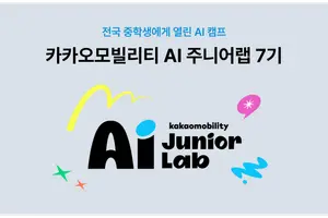 카카오모빌리티, 중학생 대상 피지컬 AI 교육 ‘AI 주니어랩’ 7기 모집