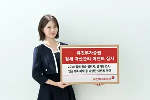 유진투자증권, 절세·자산관리 이벤트 실시