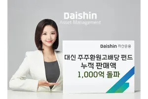 대신운용, 주주환원고배당펀드 출시 1주일만에 1000억 판매