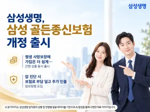 삼성생명, '삼성 골든종신보험' 개정 출시