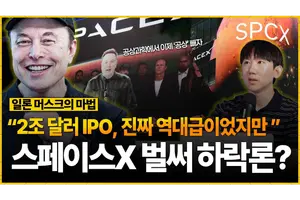 2조달러 스페이스X, 벌써 하락론 나오는 이유는?