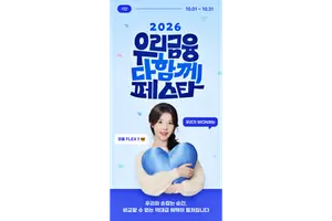 우리금융, '다함께 페스타’ 개막..9% 적금부터 테슬라까지