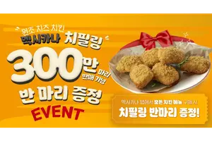 멕시카나, ‘치필링’ 300만 마리 판매 돌파..반마리 증정 이벤트