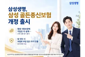 삼성생명, '삼성 골든종신보험' 개정 출시