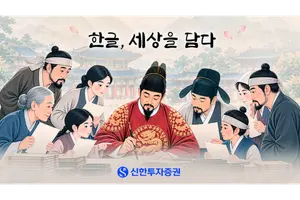 신한투자증권, 한글날 100주년 '한글, 세상을 담다' 영상 공개