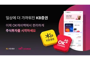 KB證, OK캐쉬백에 ‘임베디드 금융’ 서비스 오픈