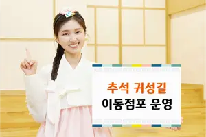 IBK기업은행, 추석 귀성길 이동점포 신권교환