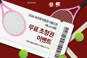 유진투자증권, '2026 서울오픈 테니스 대회' 무료 관람권 이벤트 
