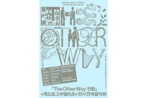 세화미술관, 바젤리츠전 연계 음악회 개최