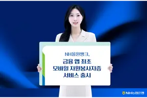 NH농협은행, '모바일 자원봉사자증' 발급 서비스 오픈