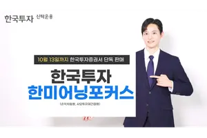 한투운용, 손익차등형 '한국투자한미어닝포커스펀드' 출시