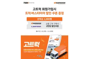 한국타이어, 고트럭 신규 가입 TBX 회원에 타이어 2만원 할인