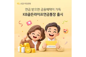 KB국민은행, 연금 수령 고객 우대 ‘KB골든라이프연금통장’ 출시