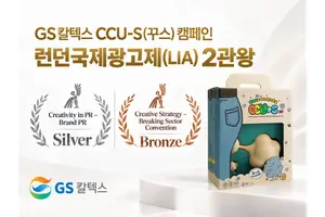 GS칼텍스 'CCU-S' 캠페인, 런던국제광고제 은상·동상 2관왕