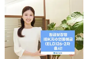 IBK기업은행, 최고 9.1% 원금보장형 지수연동예금 출시
