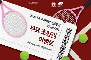 유진투자증권, '2026 서울오픈 테니스 대회' 무료 관람권 이벤트 