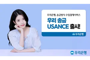 우리銀, 수입대금 먼저 내준다..‘우리 송금 유산스' 출시