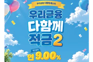 우리은행, '우리금융 다함께 페스타’ 연계 최고 연 9.0% 적금 출시