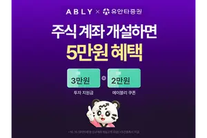 유안타증권, 에이블리·4910서 계좌 개설 제휴 이벤트