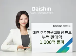 대신운용, 주주환원고배당펀드 출시 1주일만에 1000억 판매