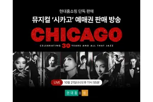 ‘시카고’ 40% 할인에 선예매까지…현대홈쇼핑, 8년 만에 판매