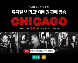 ‘시카고’ 40% 할인에 선예매까지…현대홈쇼핑, 8년 만에 판매
