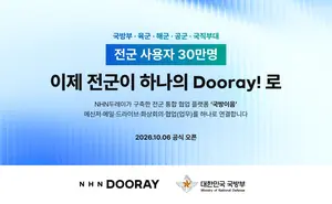 육·해·공군 업무 한곳에…NHN두레이, 30만명 ‘국방이음’ 가동