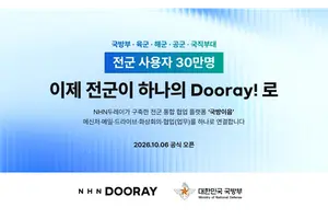 육·해·공군 업무 한곳에…NHN두레이, 30만명 ‘국방이음’ 가동