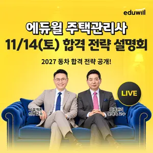 회계·민법, 뭐부터 공부할까…에듀윌, 주택관리사 학습전략 설명회