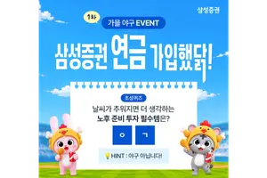 [증권가] 삼성증권, 가을 야구시즌 '연금 가입했닭' 이벤트 진행 등