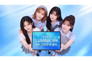삼성증권, AI 걸그룹 루미나 데뷔곡 조회수 250만 돌파