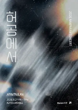 밴드 난파란, 11월 27일 단독 콘서트 ‘허공에서’ 개최
