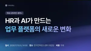 근태관리부터 AI 업무 비서까지…다우기술, 실무자 무료 세미나