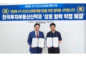 한투부동산신탁, 양평동4가 개발사업 업무협약