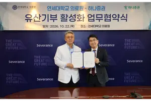하나증권, 세브란스병원과 유산기부 문화 확산 업무협약 