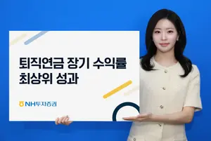 [증권가] NH투자증권, 퇴직연금 장기 수익률 1위 등