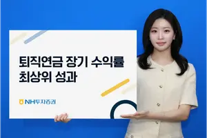 [증권가] NH투자증권, 퇴직연금 장기 수익률 1위 등