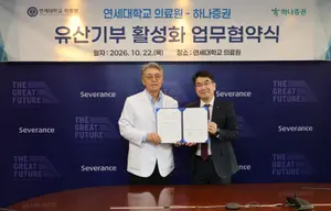 하나증권, 세브란스병원과 유산기부 문화 확산 업무협약 