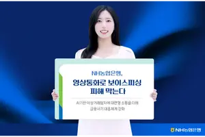 [은행가] NH농협은행, 영상통화로 신종 금융사기 피해 차단 등