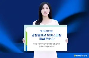 [은행가] NH농협은행, 영상통화로 신종 금융사기 피해 차단 등