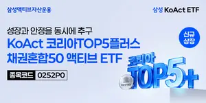 [증권가] 삼성액티브, ‘KoAct 코리아TOP5플러스채권혼합50액티브’ 출시 등
