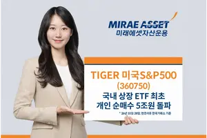 [증권가] 미래운용, 'TIGER미국S&P500' 개인 순매수 5조원 돌파 등