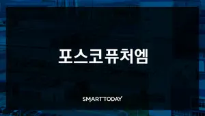 포스코퓨처엠, 2023년 삼성SDI 공급계약 정정..40조→21조 축소