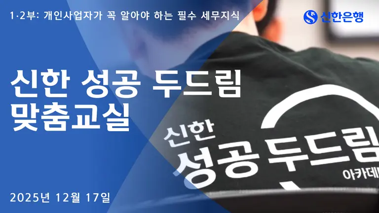 신한은행, 소상공인 대상 ‘성공 두드림 맞춤교실’ 진행
