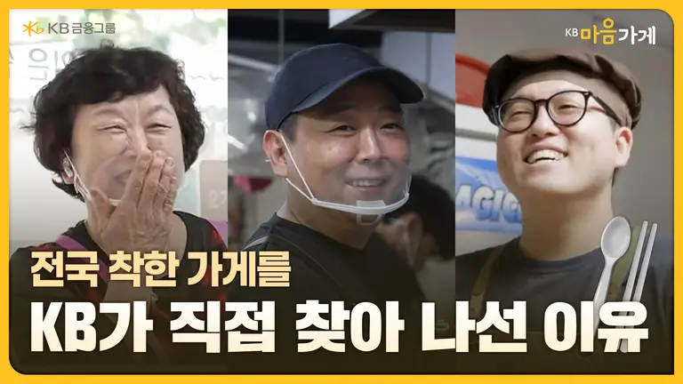 KB금융, 'KB마음가게' 네번째 영상 공개