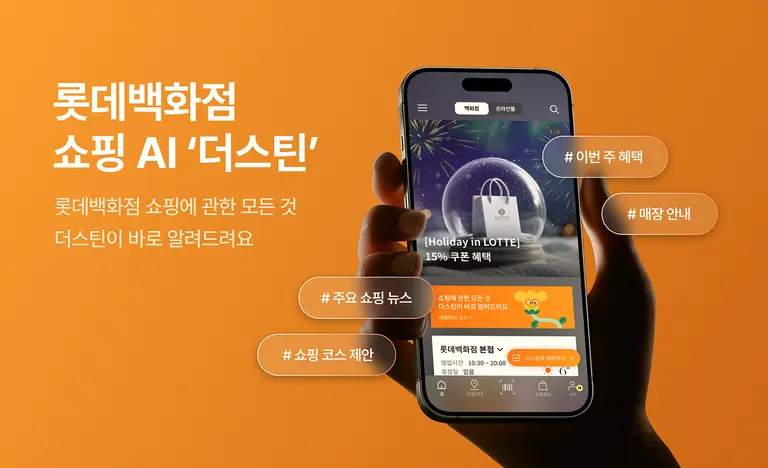 롯데이노베이트, 롯데백화점 AI컨시어지 서비스 ‘더스틴’ 구축