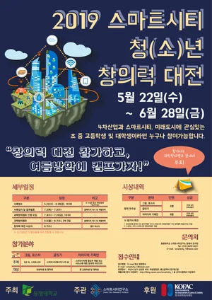 2019 스마트시티 청(소)년 창의력 대전, 오는 28일까지 신청 접수