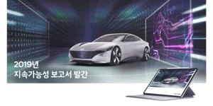 ‘스마트 모빌리티 솔루션 제공업체’로의 길...현대차 2019 지속가능보고서 발간