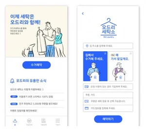 어디서나 휴대폰으로 예약하는 온라인 세탁 서비스 ‘오드리세탁소’ 오픈